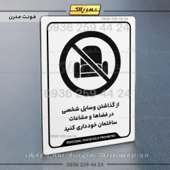 نشانگر راهنما از گذاشتن وسایل شخصی در فضاها و مشاعات ساختمان خودداری کنید - تصویر 14